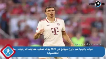 غياب بالينيا عن بايرن ميونخ في 2025 يؤكد تعقيد مفاوضات رحيله.. ما التفاصيل؟
